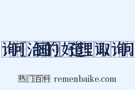 询问〖治国的〗好道理。诹，询问。是什么意思的图片